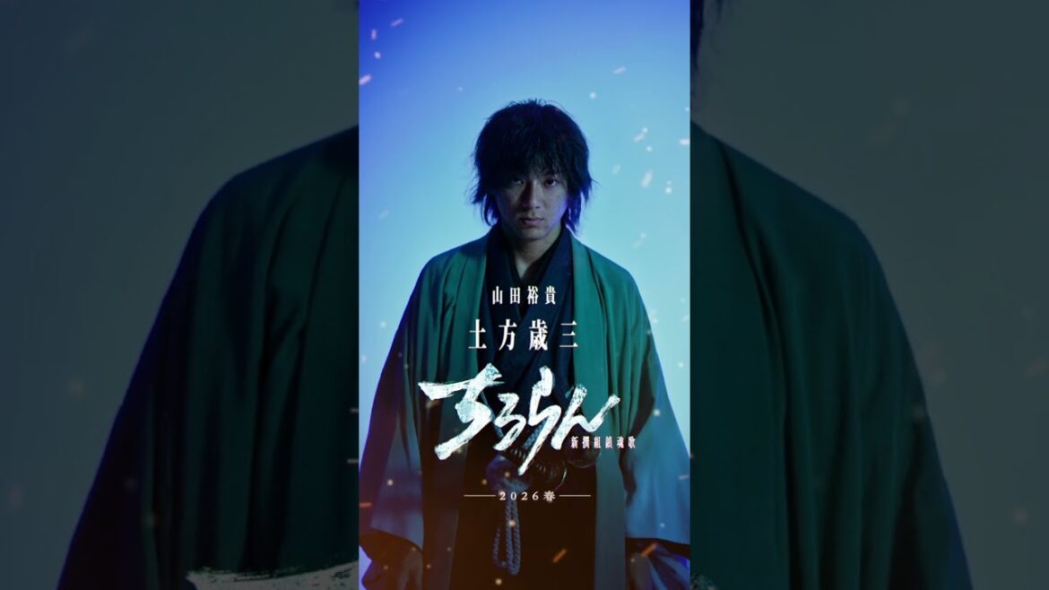 『ちるらん 新撰組鎮魂歌』主演・山田裕貴 (土方歳三役)
