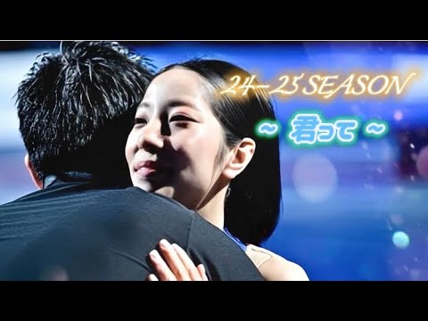 りくりゅう 24-25 SEASON*君って*