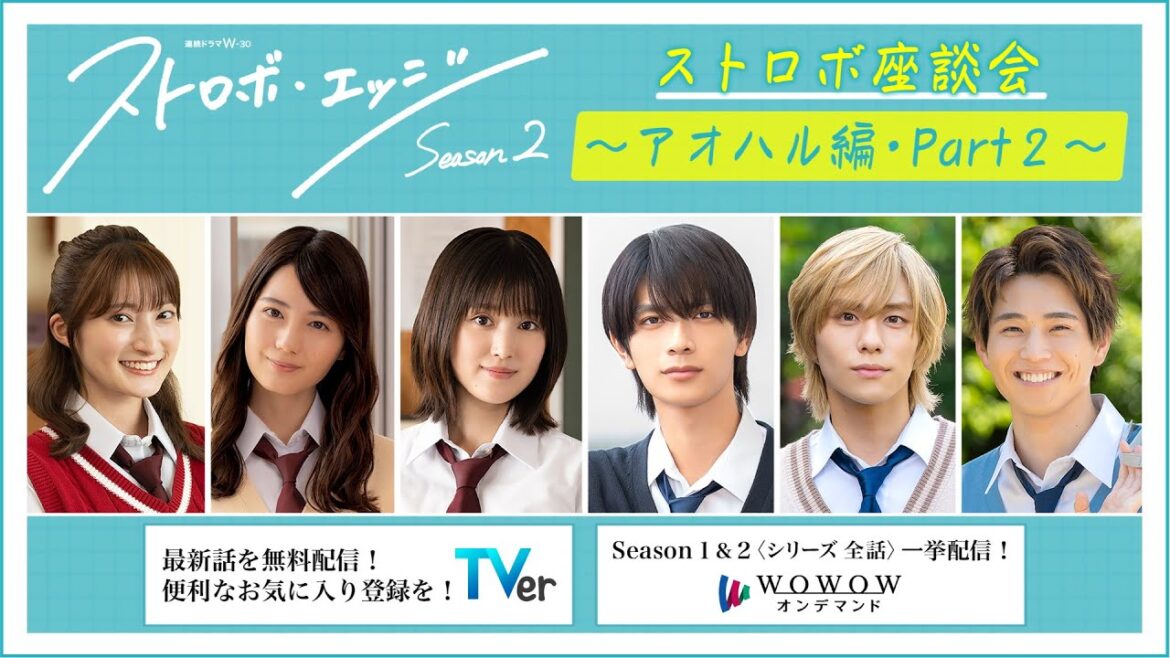 ストロボ座談会 ~アオハル編・Part2~ / ストロボ・エッジ Season2【WOWOW】