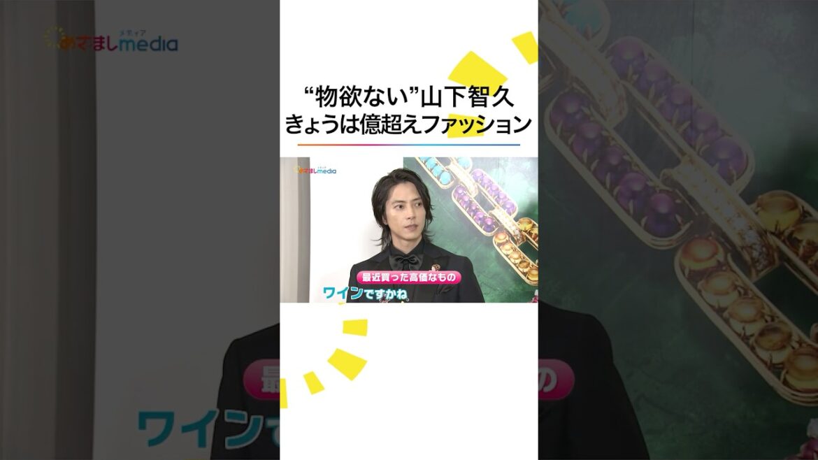 億超えファッション #山下智久 このまま出かけるなら? #めざましテレビ #shorts