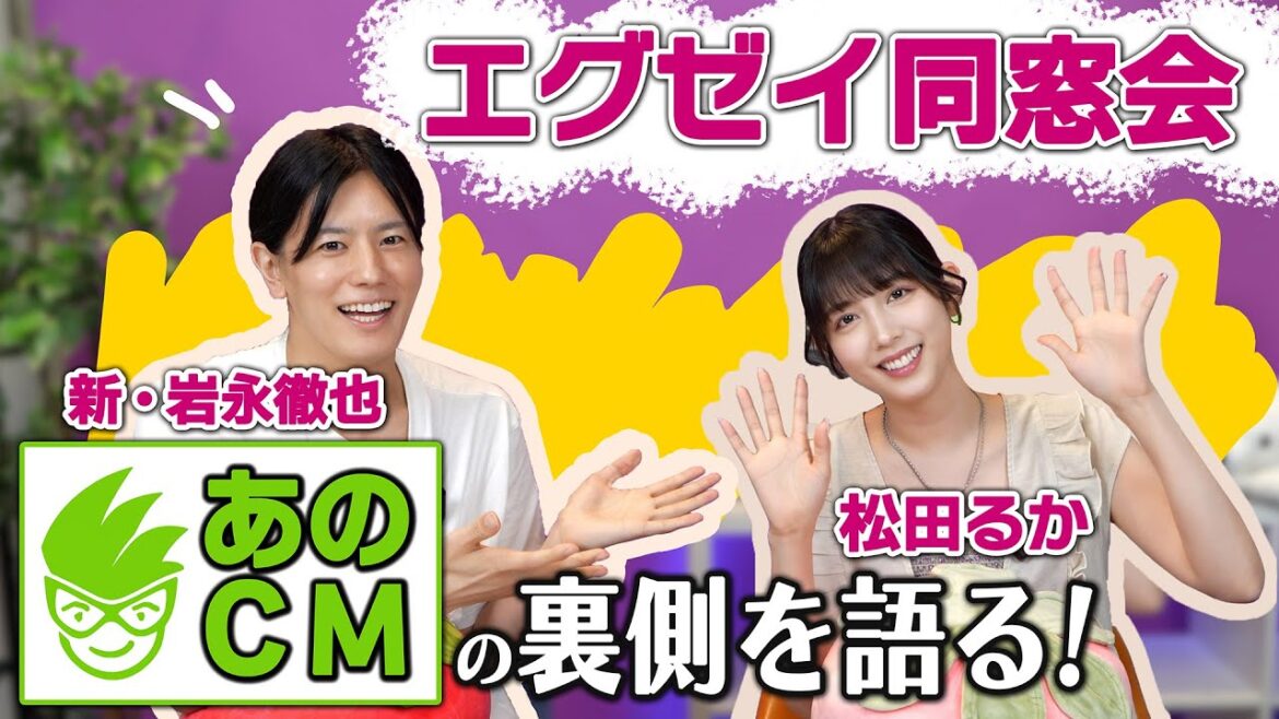 【エグゼイ同窓会】“あのCM”の裏側を語る!松田るか×岩永徹也 ファン必見の再会トーク