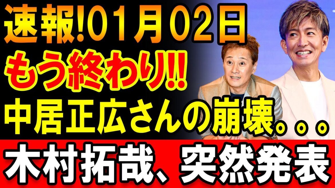 【速報】1月2日中居正広さんをめぐる動きに注目木村拓哉がコメント発表