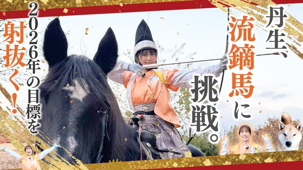 【謹賀新年】”流鏑馬”で2026年の目標を誓う!今年もよろしくお願いします!