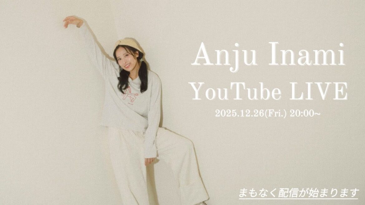 【伊波杏樹 YouTube LIVE】2025年12月26日(金)配信