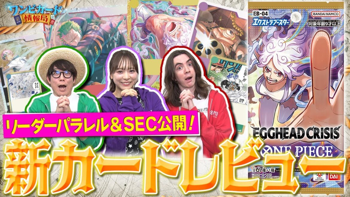 エクストラブースター『 EGGHEAD CRISIS【EB-04】』カードレビュー!!【ワンピカード情報局】(ONE PIECEカードゲーム)