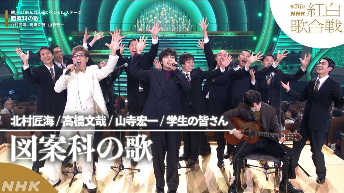 【#NHK紅白】朝ドラ「あんぱん」スペシャルステージ「図案科の夜」北村匠海・高橋文哉・山寺宏一|紅白歌合戦|NHK