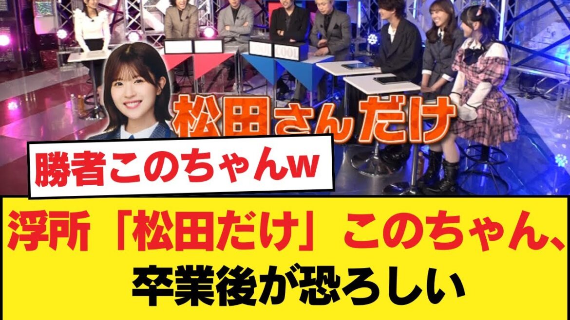 【日向坂46】浮所くん「松田さんだけ」このちゃん、卒業後が恐ろしい【フリースタイルロケバトル】【日向坂46HOUSE】#日向坂46 #日向坂 #日向坂で会いましょう #乃木坂46 #櫻坂46