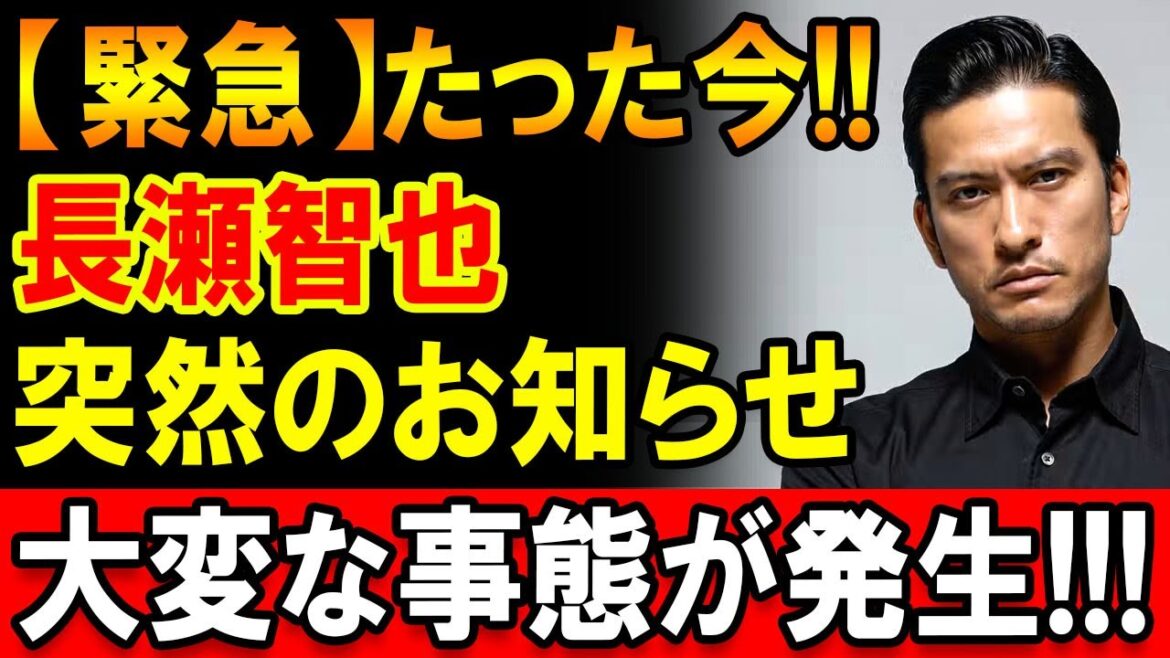 【緊急】たった今長瀬智也からのお知らせ内容に注目集まる