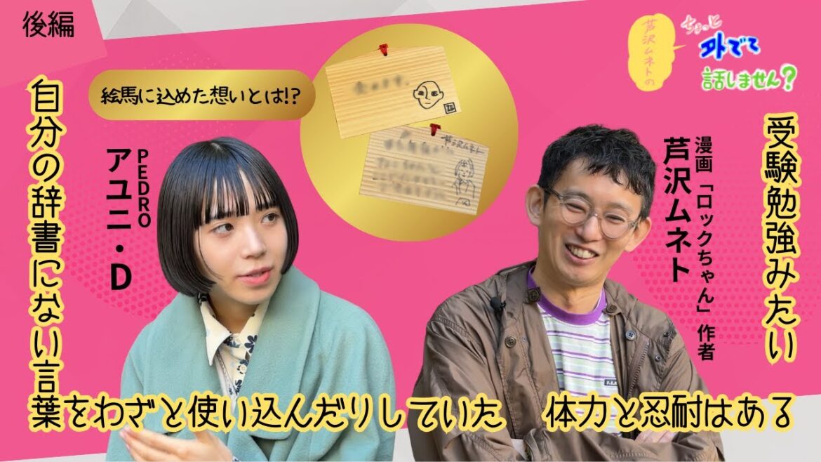 【ゲスト:アユニ・D(PEDRO)】芦沢ムネトのちょっと外でて話しません?#3後編