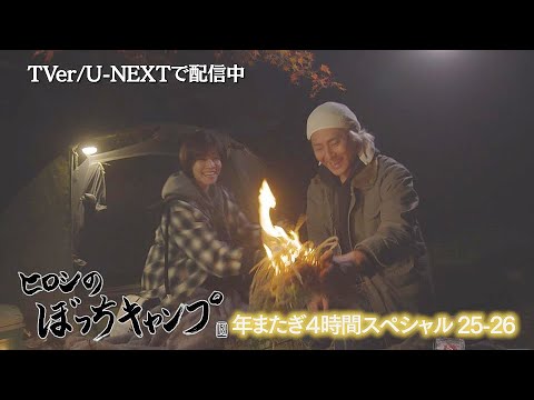 内田有紀さんが出演「ヒロシのぼっちキャンプ 年またぎ4時間SP」はTVer/U-NEXTで配信中!サプライズ登場に度肝を抜かれるヒロシさんをご覧ください!
