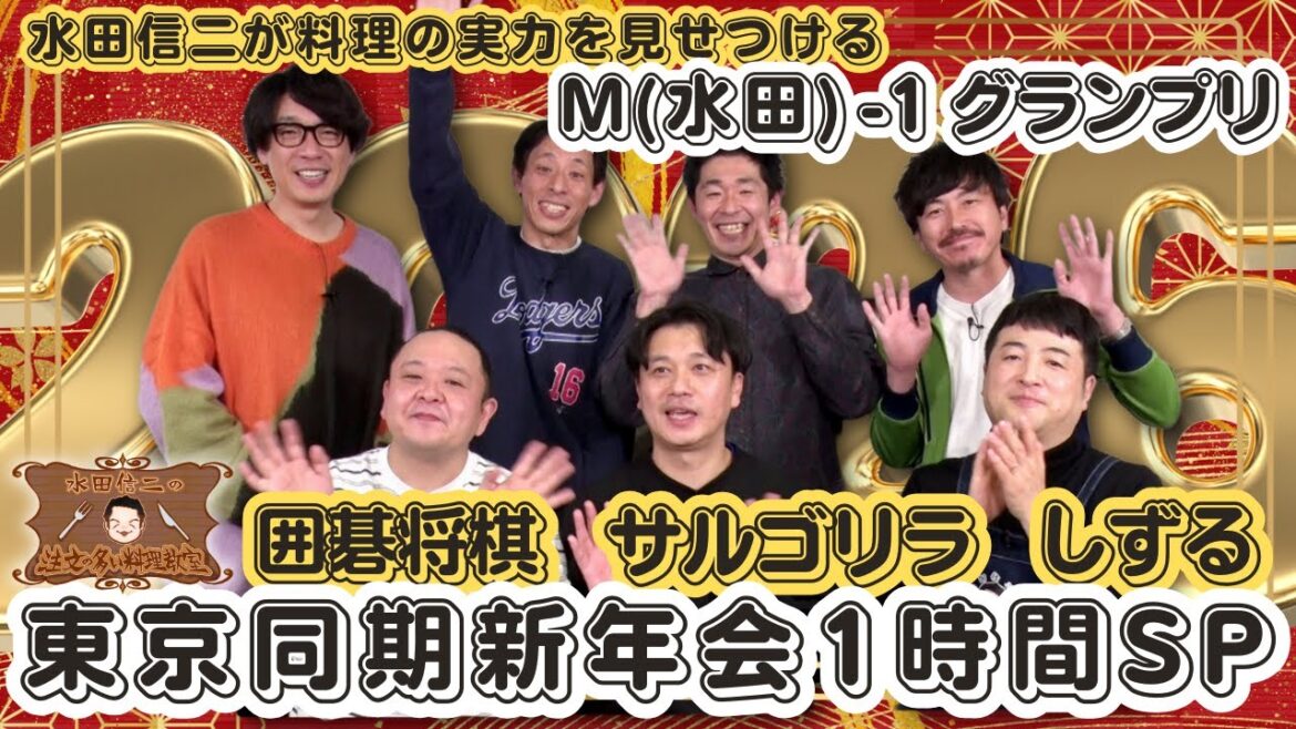 【神回】水田信二の注文の多い料理教室〜今度は東京の同期芸人 囲碁将棋 しずる サルゴリラがやってきた新年会SP~ #水田信二 #囲碁将棋 #しずる #サルゴリラ #水田のうるさいレシピ