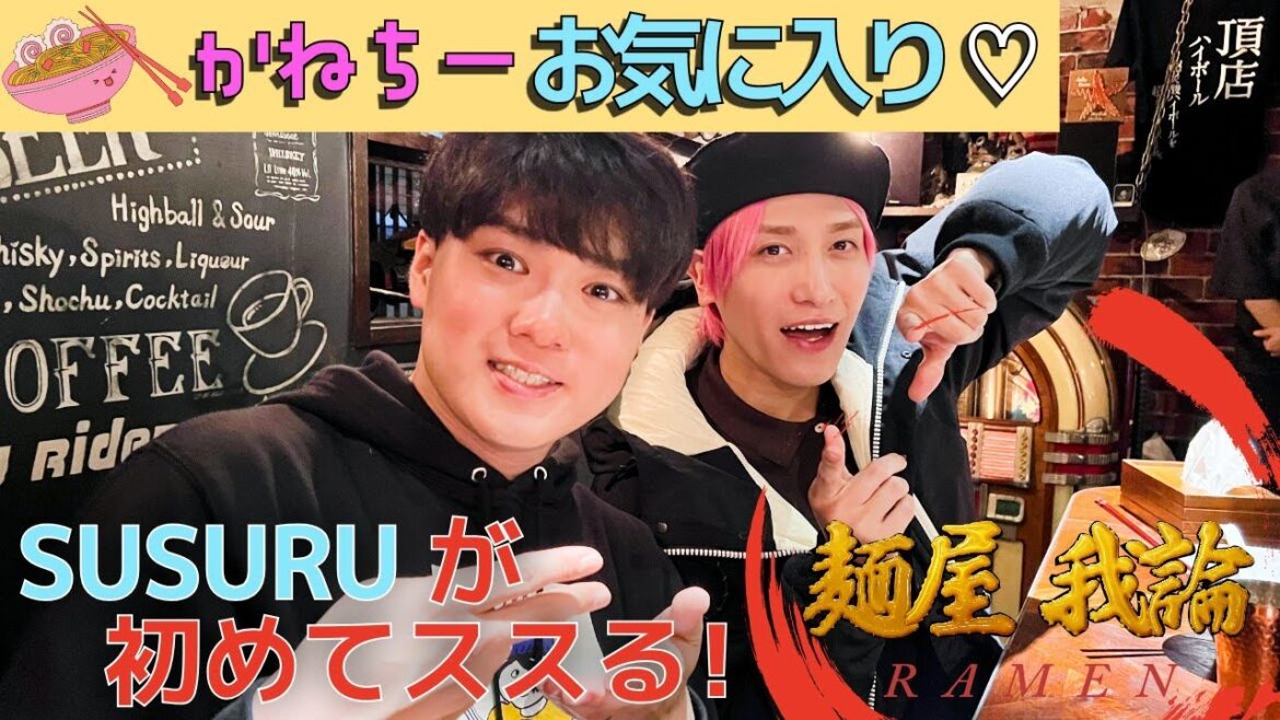 【ラーメン企画】かねちーがSUSURUに奢る!まさかの「行ったことない店」でした…