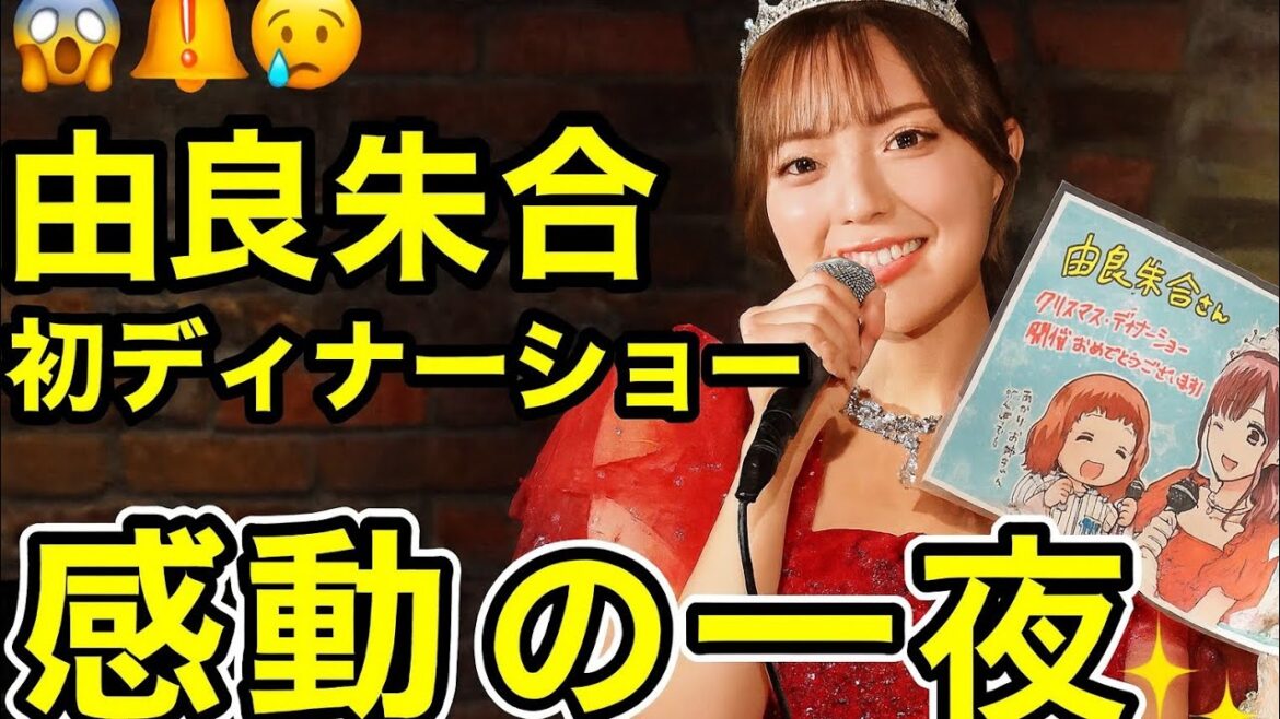 🎤✨元STU48・由良朱合、涙と感動の初ディナーショー開催!生演奏×名曲で会場が奇跡の一体感に😭🎶💖