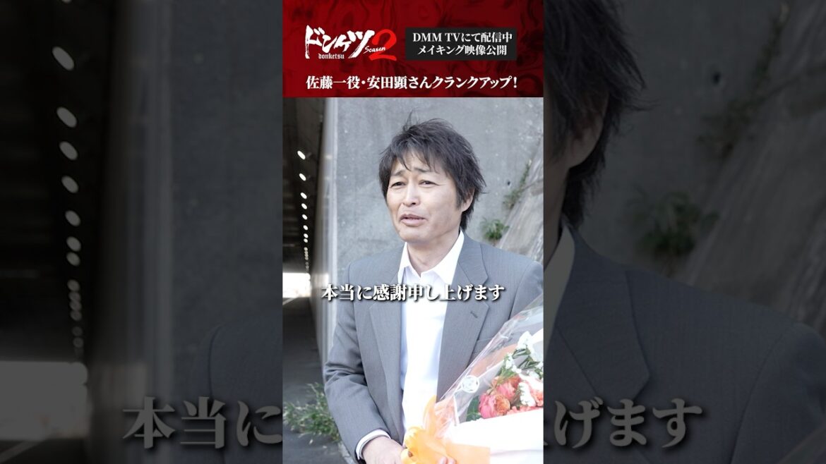 #安田顕さん #柳葉敏郎 さん のクランクアップに密着!#ドンケツ2 『ドンケツ season2』DMM TVで独占配信中👊🏻🌕