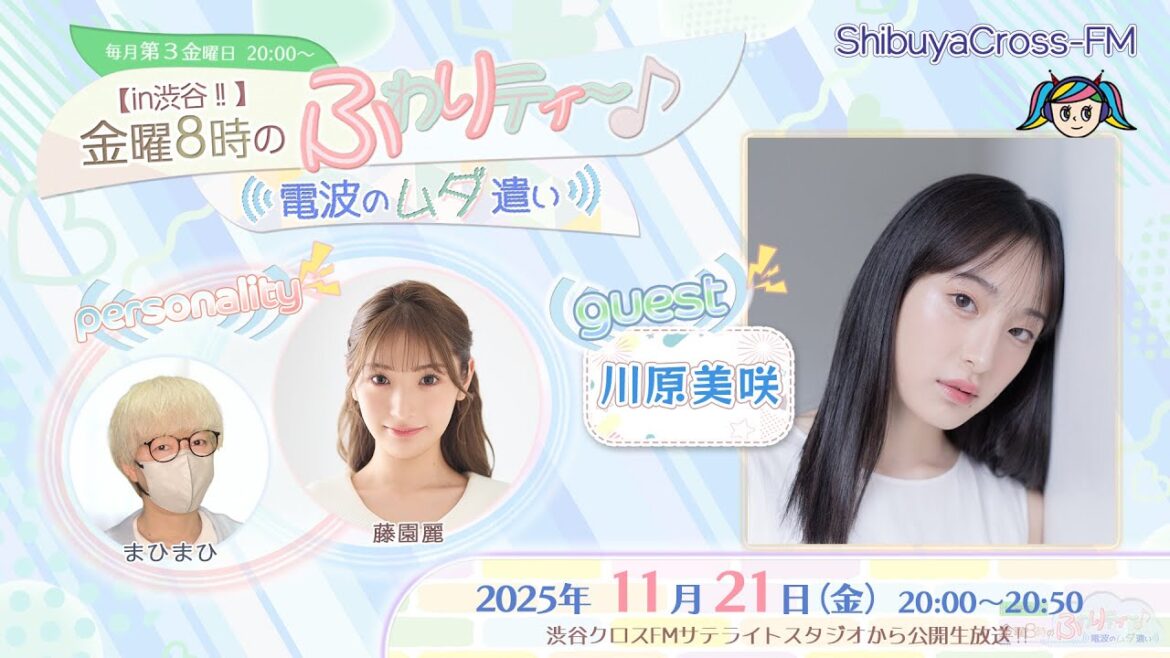 【ふわムダ】#51 <川原美咲/藤園麗/まひまひ>『【in渋谷‼︎】金曜8時のふわりティ〜♪ 〜電波のムダ遣い〜』(2025.11.21放送)