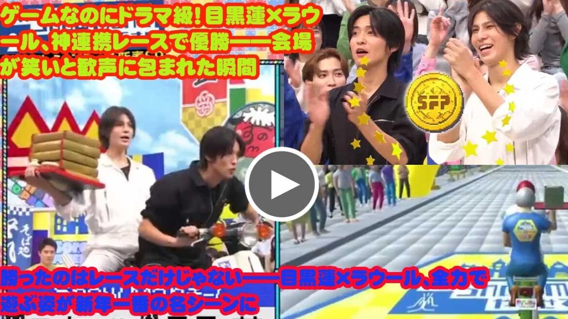 LIVE: 「息ピッタリすぎるだろ…!」目黒蓮×ラウール、爆笑レースで完全無双――勝利より“素顔”が尊すぎた夜 笑いと信頼が加速した瞬間――目黒蓮×ラウール、“最強バディ”が魅せた奇 #それスノ