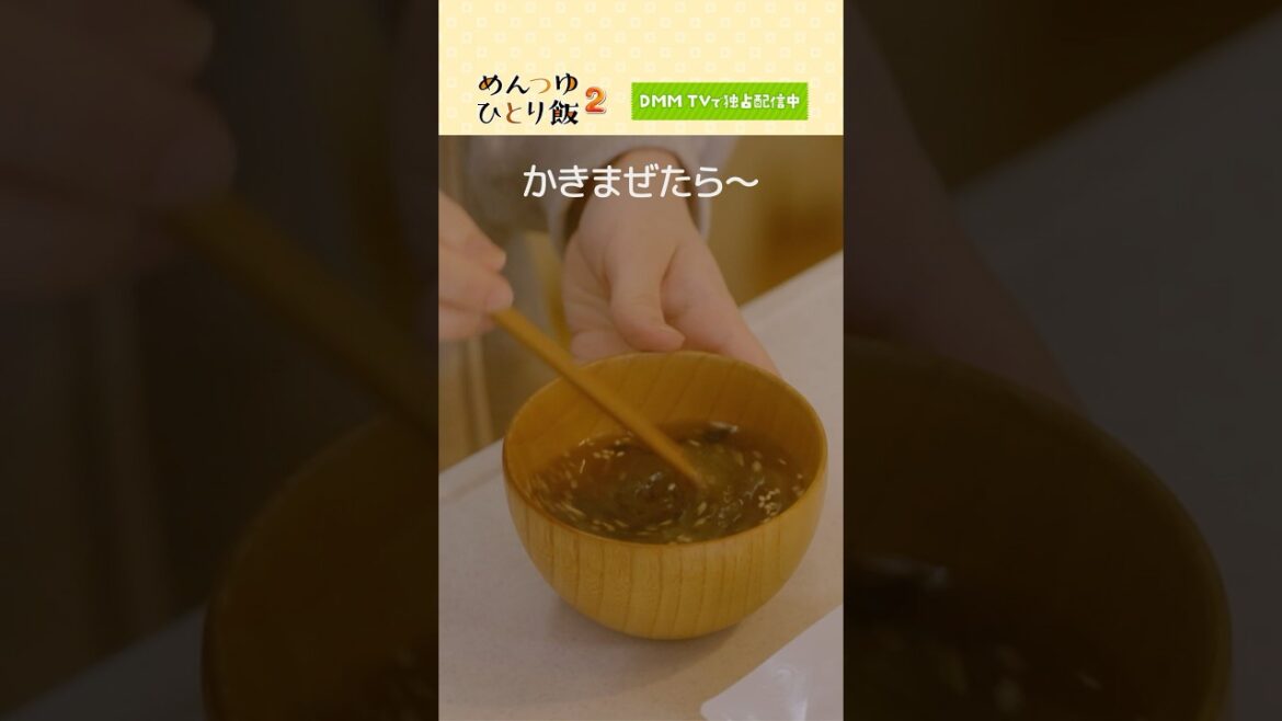 本格っぽいお吸い物を作るも… #鞘師里保 #山口まゆ「めんつゆひとり飯2」はDMM TV にて独占配信中🍙