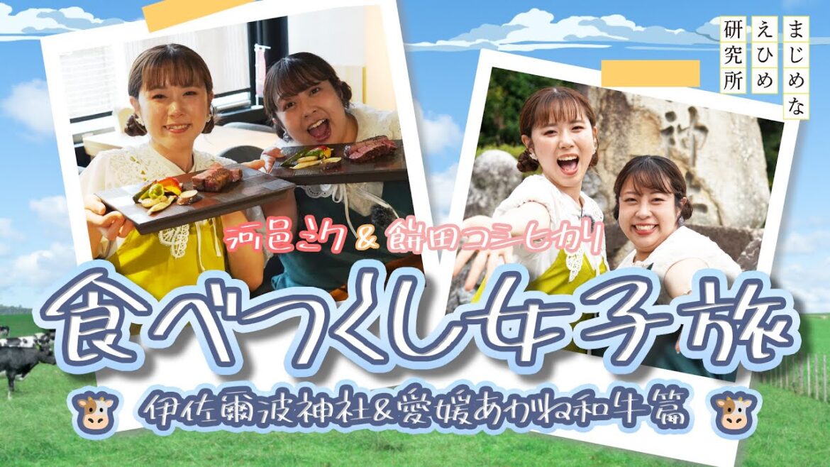 【河邑ミク&餅田コシヒカリ 愛媛食べ尽くし女子旅#3】伊佐爾波神社&愛媛あかね和牛篇