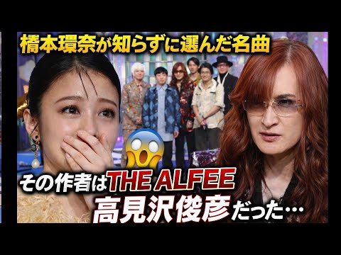 橋本環奈が知らずに選んだ名曲、その作者はTHE ALFEE高見沢俊彦だった…本人が目の前にいる“奇跡の共演”にスタジオが凍りついた瞬間