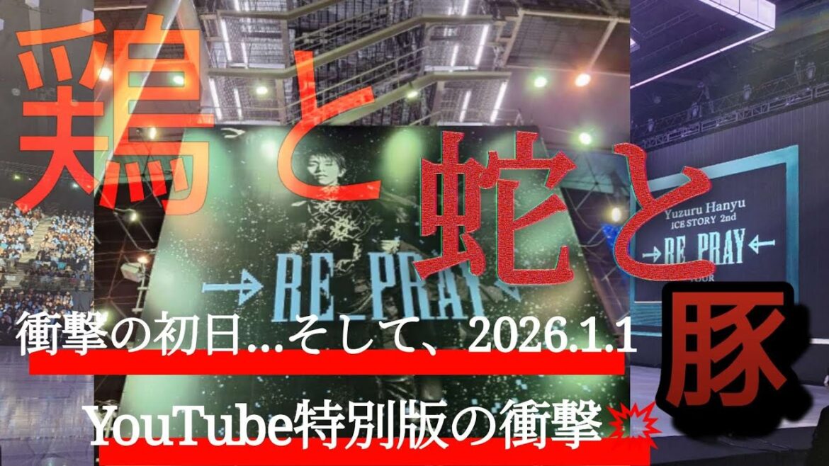 【羽生結弦】鶏と蛇と豚 衝撃の初日…そして、2026.1.1YouTube特別版の衝撃💥 Yuzuru hanyu Ice Story 2nd RE_PRAY