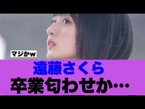 【衝撃】遠藤さくらさんが卒業匂わせを行っていると話題に…