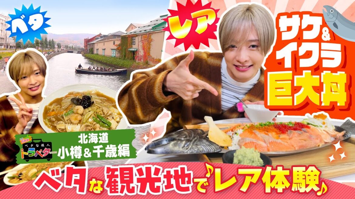 【総集編】「IMP.佐藤新のベタな旅人トラベター小樽&千歳編」絶品のサケたっぷり巨大丼
