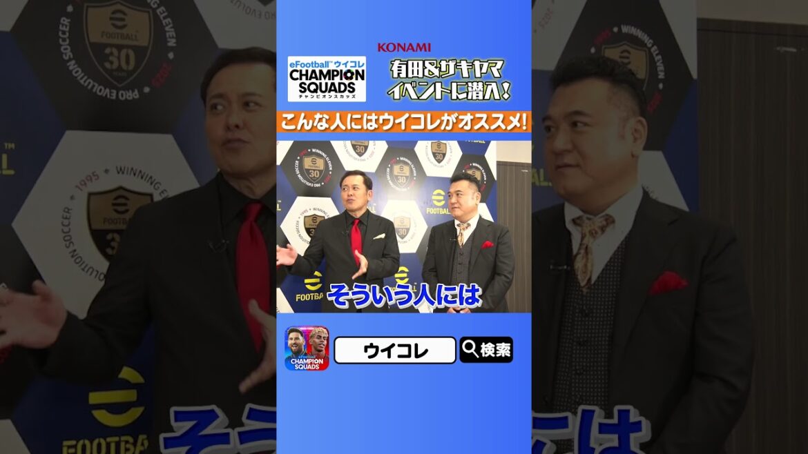 【有田・ザキヤマ × 萩原利久と対談!】ウイコレはこんな人にオススメ