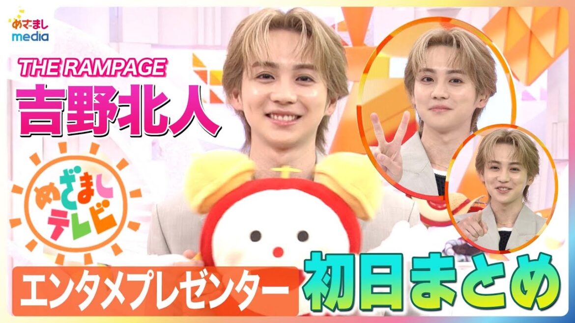 吉野北人 念願のエンタメプレゼンター初出演! “仲良し”宮世琉弥のサプライズエールにびっくり!ハマり中のカメラで撮った“お気に入りの1枚”を紹介 めざましテレビ初回まとめ&収録後コメントはフルで!