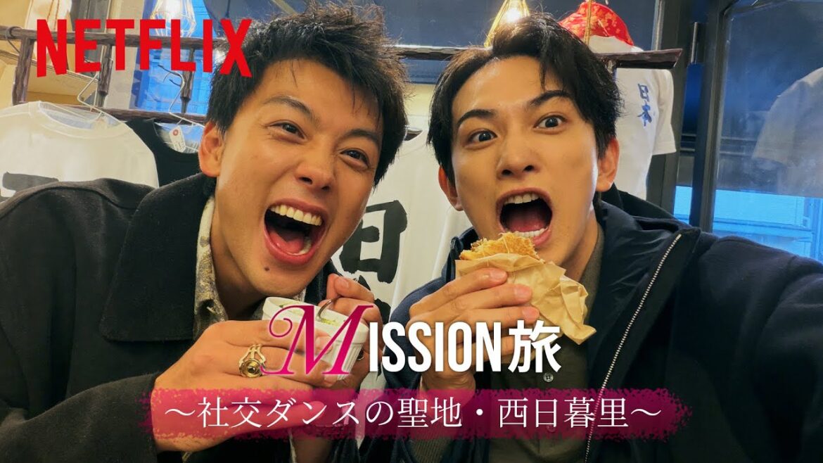 竹内涼真 × 町田啓太 10DANCE Mission旅|10DANCE|Netflix Japan