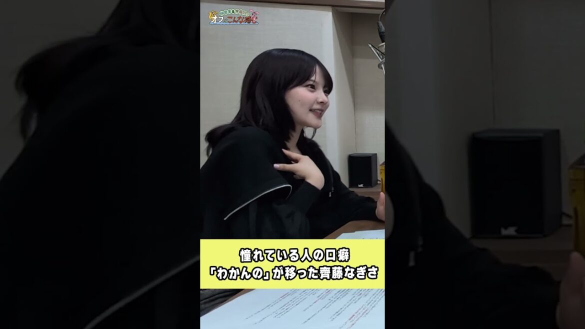 齊藤なぎさの口癖「わかんの」のルーツ #めいなぎラジオ