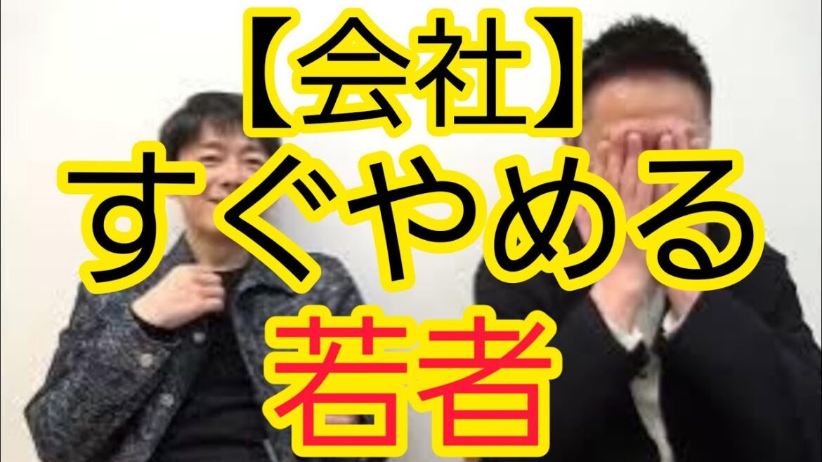 【会社をすぐやめる若者】◯◯は聞かない方がいい