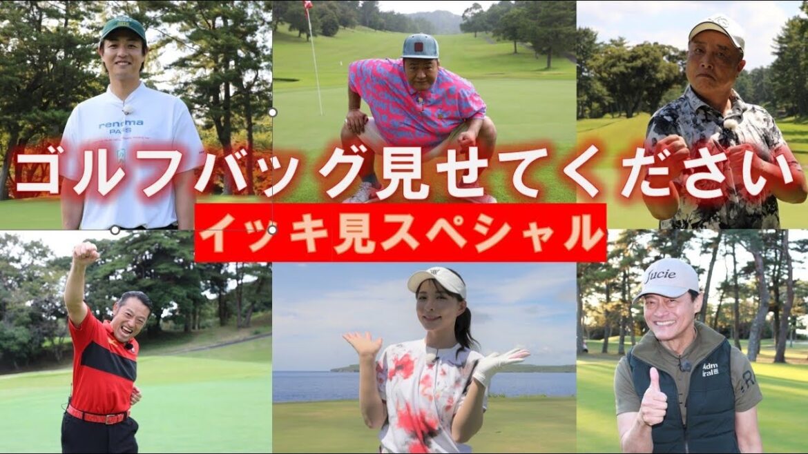 【ゴルフバッグ見せてください!】一気見スペシャル! #豊ノ島 #山本茉央 #ガダルカナルタカ #時任勇気 #神保悟志 他 #golf ,#ゴルフ,#プロキャディー,#武井壮