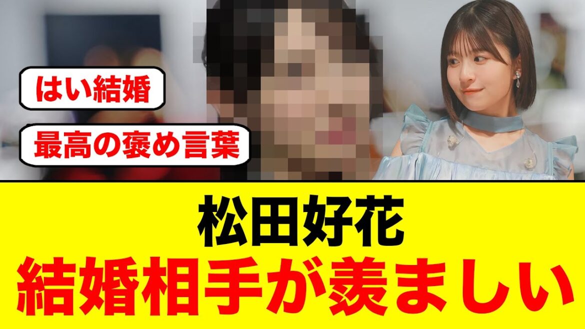 松田好花「〇〇の結婚相手が羨ましい」←コレ【日向坂46】
