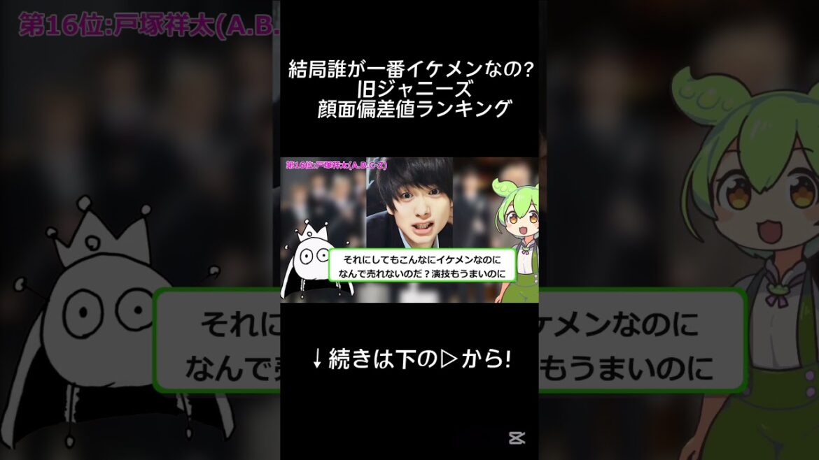 結局誰が一番イケメンなの?旧ジャニーズ顔面偏差値ランキング 第16位【ずんだもん&ゆっくり解説】(※個人の意見です)#戸塚祥太 #abcz A.B.C-Z