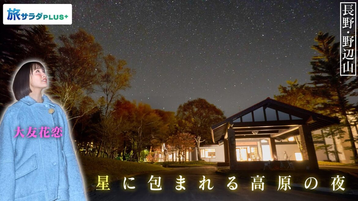 【大友花恋in長野・野辺山エリア】満天の星空に出会える場所〈ロコレコ〉