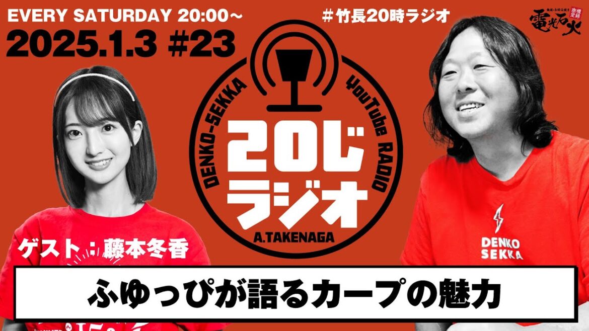 初心者必聴!広島東洋カープの魅力とは?〈ゲスト:藤本冬香〉/竹長篤史の20じラジオ#23