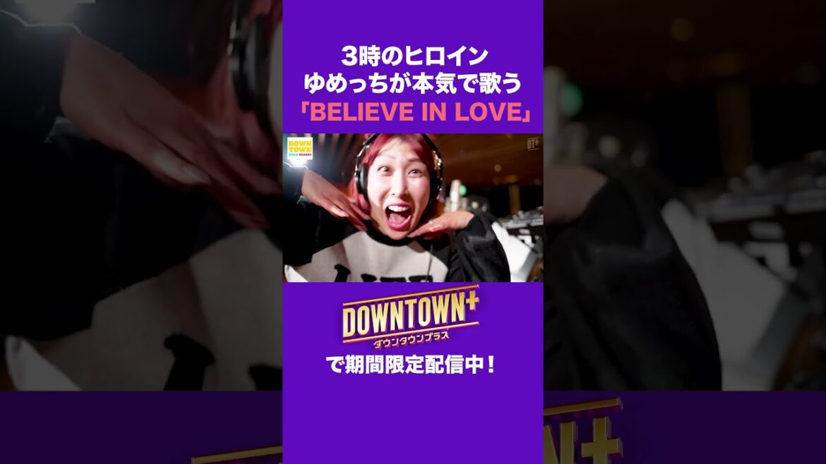 3時のヒロインゆめっちが本気で歌う「BELIEVE IN LOVE」 #音楽 #ダウンタウンプラス