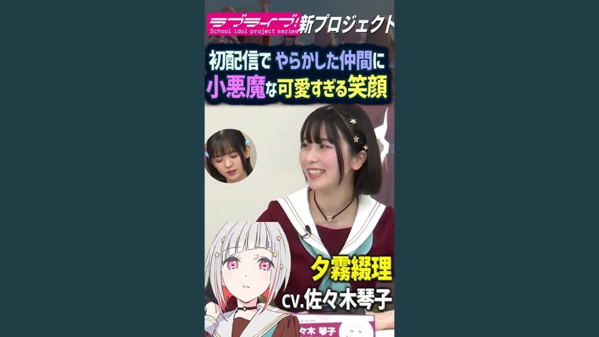 【蓮ノ空】呼び方を間違えられSを発揮する佐々木琴子(夕霧綴理)【ラブライブ!】 #shorts LoveLive! バーチャルスクールアイドル μ’s Aqours 虹ヶ咲 Liella!