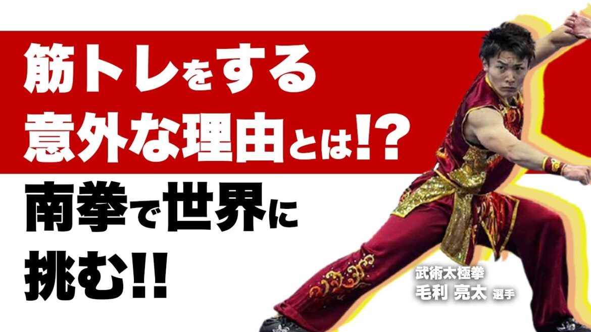 武術太極拳:毛利亮太選手【アスリート対談017前編】