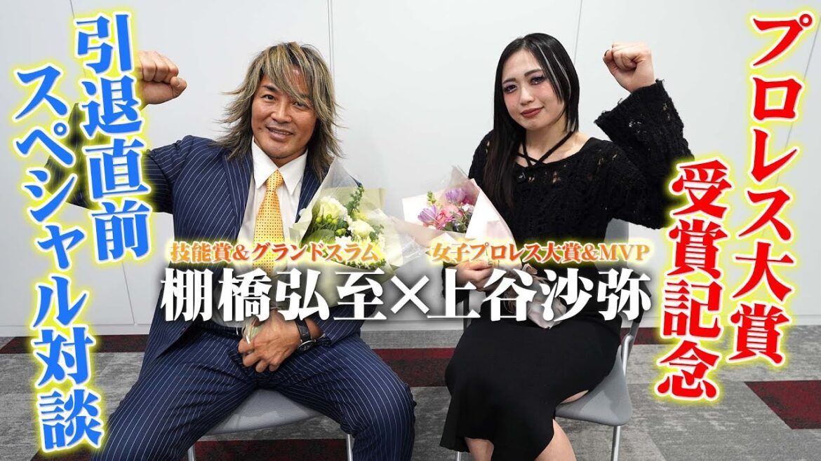 【💙引退直前&プロレス大賞MVP💓】棚橋弘至×上谷沙弥 スペシャル対談!【🦁新日本プロレス×STARDOM🌟】