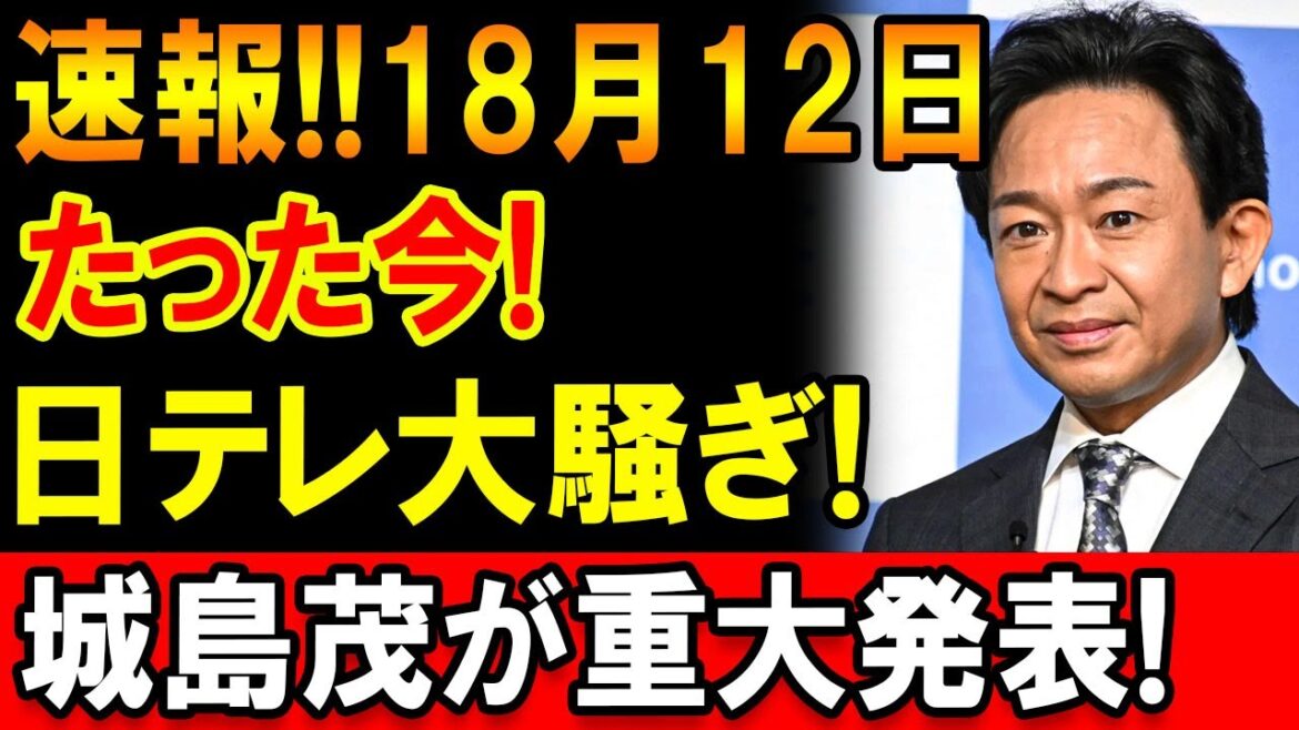 【速報】12月18日 日テレで注目の動き 城島茂がコメント発表