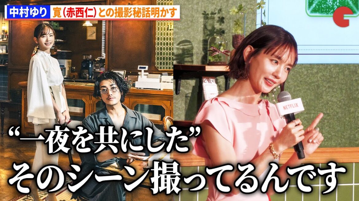 【とく恋】中村ゆり、赤西仁との撮影秘話明かす Netflixシリーズ「匿名の恋人たち」とく恋ファンミーティングイベント