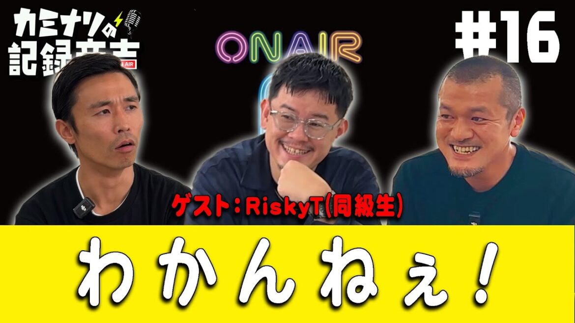 【カミナリの記録音声 #16】〜「わかんねぇ!」〜【#17 #18 はArtistspokenで!】