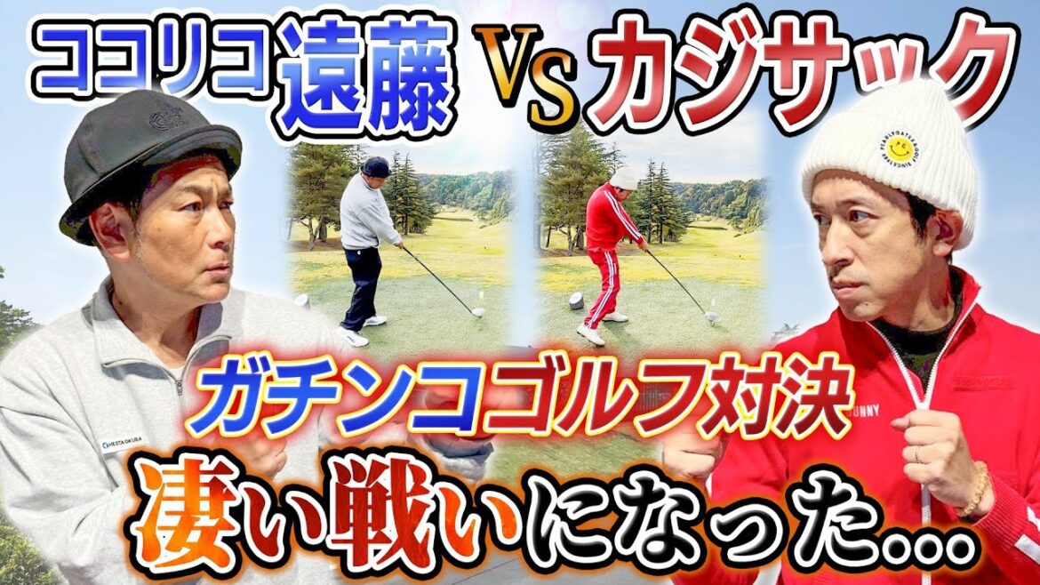 【凄い戦いになった…】ココリコ遠藤さんとガチンコゴルフ対決!!