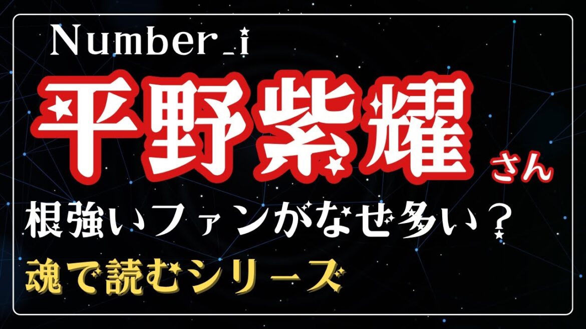 Number_i 平野紫耀にファンが多くつく理由を魂から読みとってみた|強い意思で生まれたカリスマ