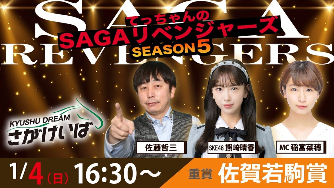 佐賀競馬|佐藤哲三&SKE48熊崎晴香&稲富菜穂【SAGAリベンジャーズ】5#83