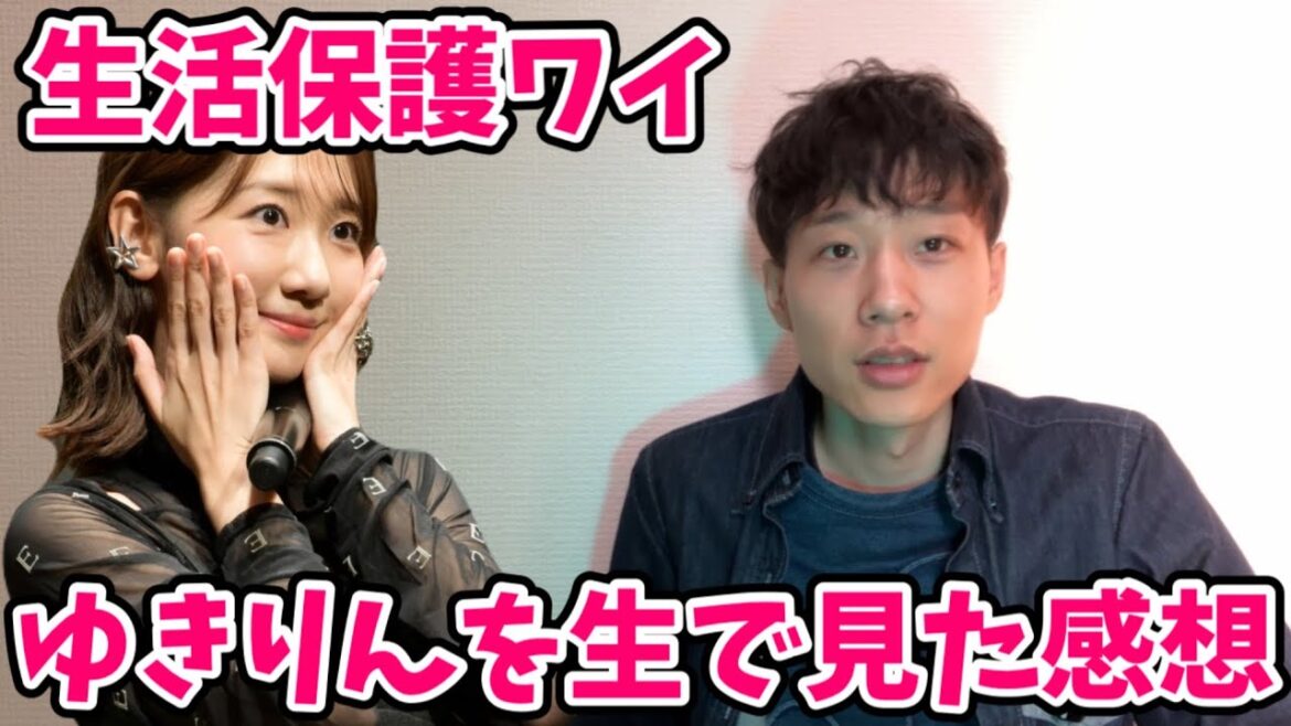 生活保護ワイ、元AKB48柏木由紀さんのファンミーティングに初めて行った感想がこちら