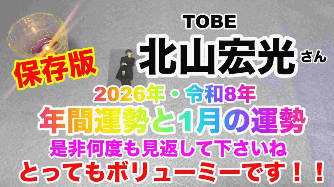 【北山宏光】🔮TOBE・北山宏光さん2026年/令和7年・年間運勢予想と1月の運勢を占いました!ボリューミーです✨近未来予想・タロット・オラクルカード⚠️概要欄みてね・・・