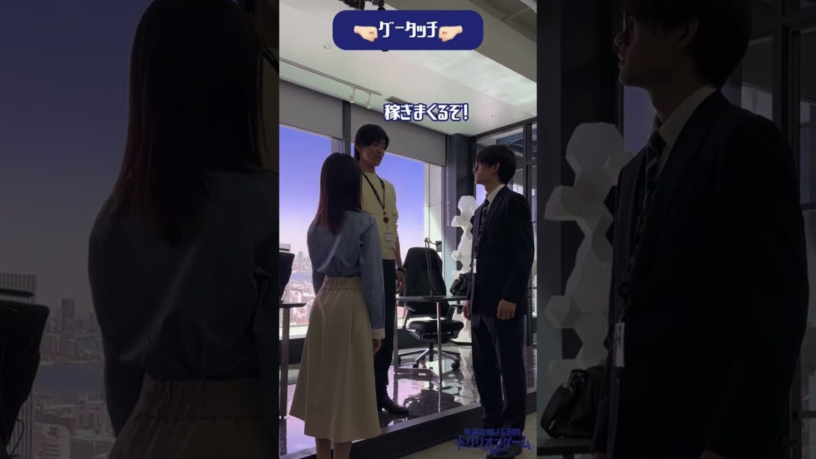 この先も俺らでトリリオン稼ぎまくるぞ🤜🏻素敵なグータッチ✨ #目黒蓮 #佐野勇斗 #福本莉子 #SnowMan #トリリオンゲーム