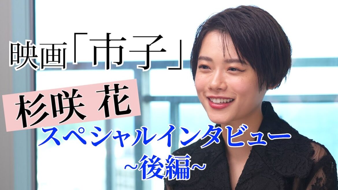 杉咲花主演『市子』インタビュー映像【後編】/12月8日(金)公開